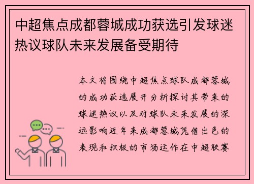 中超焦点成都蓉城成功获选引发球迷热议球队未来发展备受期待