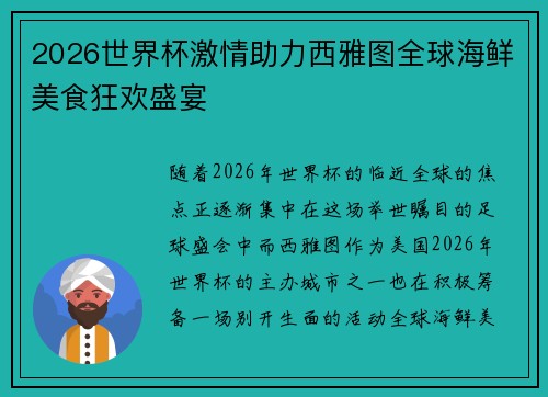 2026世界杯激情助力西雅图全球海鲜美食狂欢盛宴