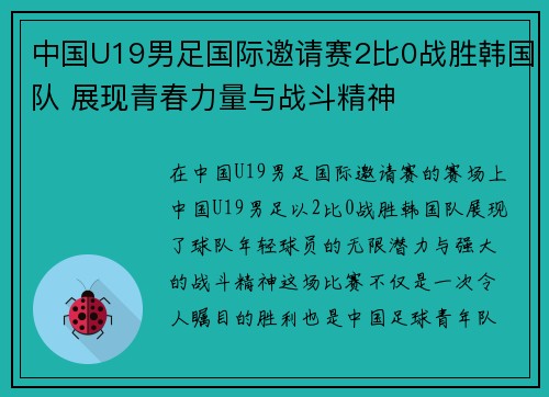 中国U19男足国际邀请赛2比0战胜韩国队 展现青春力量与战斗精神
