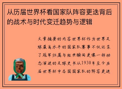 从历届世界杯看国家队阵容更迭背后的战术与时代变迁趋势与逻辑