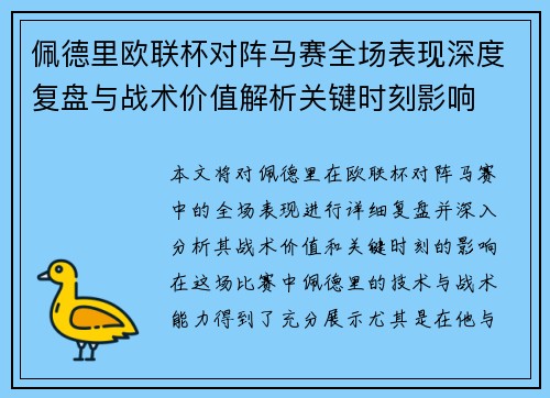 佩德里欧联杯对阵马赛全场表现深度复盘与战术价值解析关键时刻影响