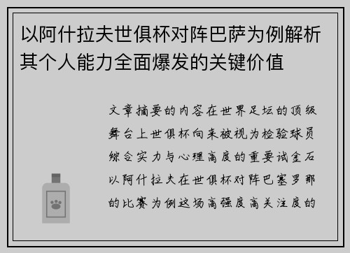 以阿什拉夫世俱杯对阵巴萨为例解析其个人能力全面爆发的关键价值