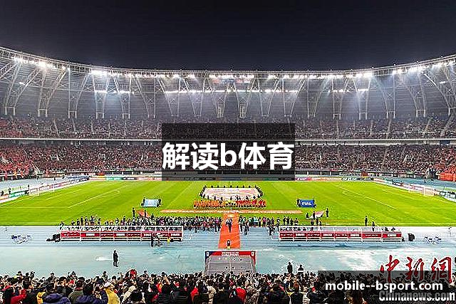 解读b体育